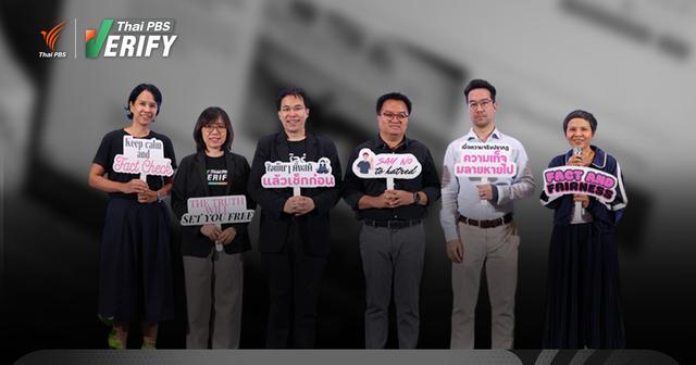 เสียงสะท้อนผู้เชี่ยวชาญ-สื่อไทย พบข่าวปลอมโลกปี 68 ที่ผ่านมา “ยังน่ากลัว-ยากจะหยุดยั้ง”