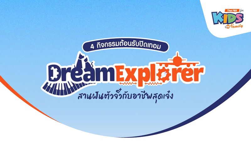 ประชาสัมพันธ์ : 4 กิจกรรมต้อนรับปิดเทอม "Dream  Explorer"