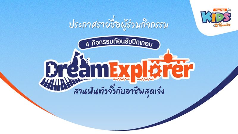 ประชาสัมพันธ์ : ประกาศรายชื่อ 4 กิจกรรมต้อนรับปิดเทอม "Dream Explorer"