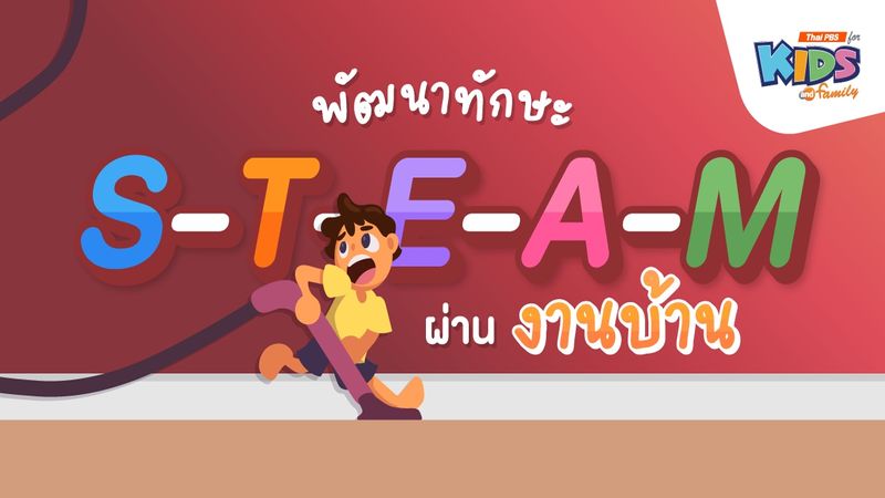 พัฒนาทักษะ STEAM ผ่านงานบ้าน