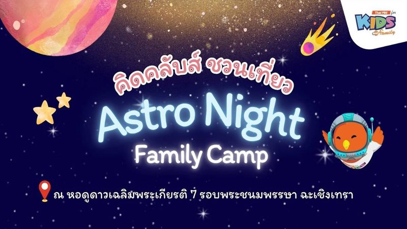 ข่าวประชาสัมพันธ์ : คิดคลับส์ ชวนเที่ยว Astro Night Family Camp