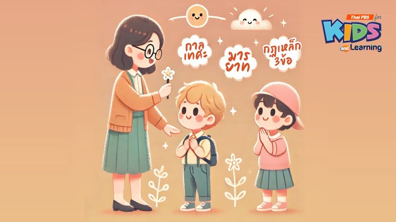 ปลูกฝัง 'กาลเทศะ' วินัยทางสังคมที่เด็กยุคใหม่ต้องมี