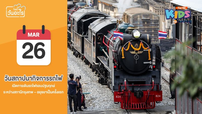 วันนี้วันอะไร ? : 26 มีนาคม วันสถาปนากิจการรถไฟไทย 