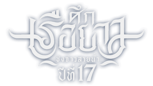 ศึกเรือยาวชิงจ้าวสายน้ำ ปีที่ 17