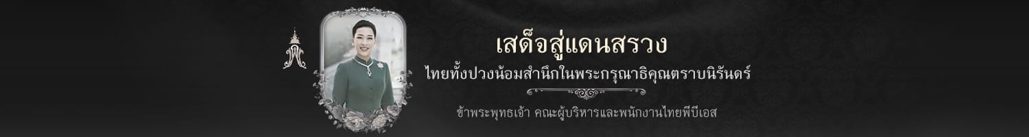 สถิตในดวงใจตราบนิจนิรันดร์