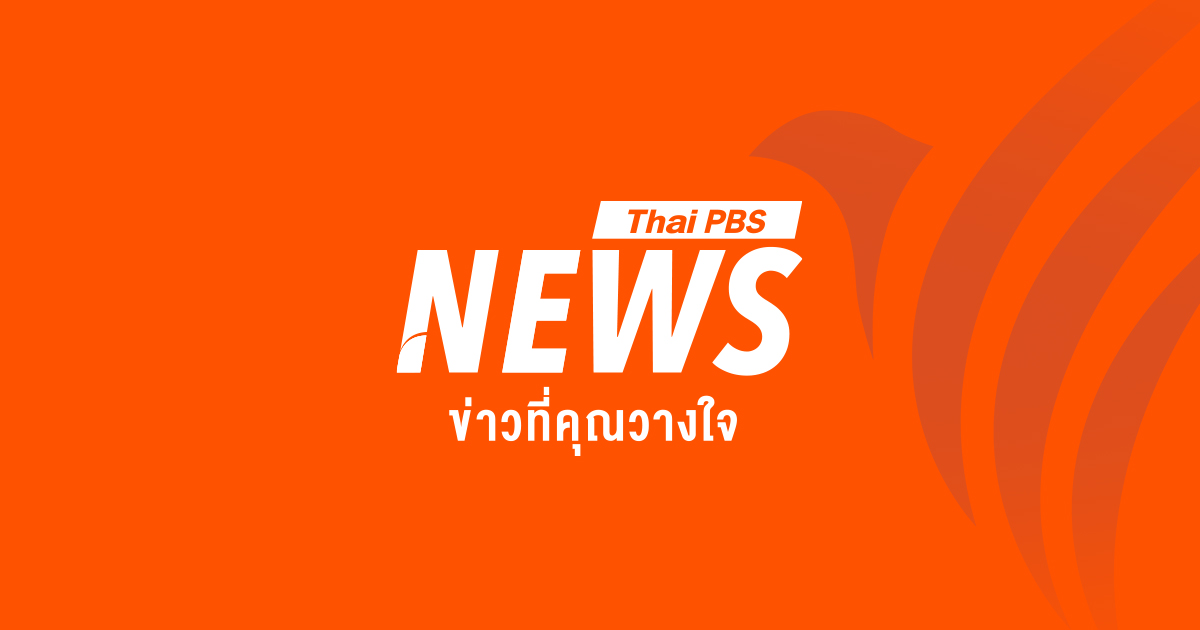 ข่าวรอบวัน 3 พฤศจิกายน 2567 Thai Pbs News ข่าวไทยพีบีเอส