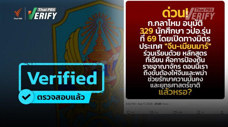 ตรวจสอบโพสต์ ชี้ “กลาโหม” อนุมัติชาวจีน-เมียนมา เข้าเรียนหลักสูตร วปอ. รุ่น 69