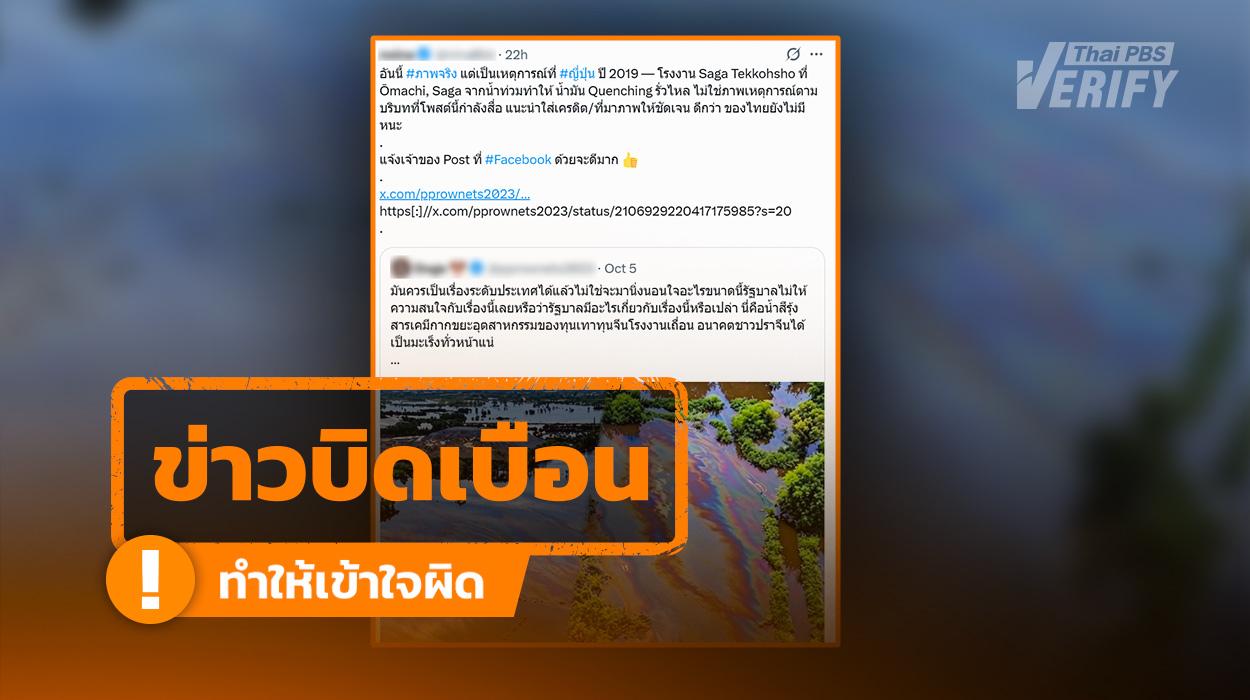 โพสต์อ้างภาพ “คราบสีรุ้ง” เกิดที่ญี่ปุ่น แท้จริงแล้วเป็นภาพน้ำท่วมที่ปราจีนบุรี แต่ถูกดัดแปลงเพิ่มด้วย AI
